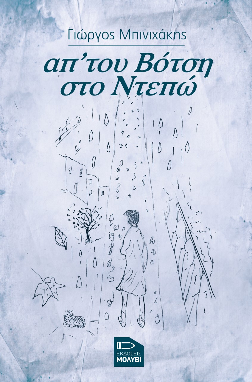 ΑΠ’ ΤΟΥ ΒΟΤΣΗ ΣΤΟ ΝΤΕΠΩ ΑΠ’ ΤΟΥ ΒΟΤΣΗ ΣΤΟ ΝΤΕΠΩ