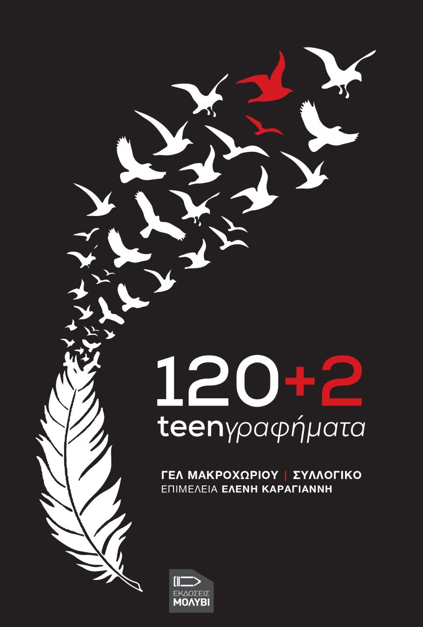 120+2 TEENΓΡΑΦΗΜΑΤΑ 120+2 TEENΓΡΑΦΗΜΑΤΑ