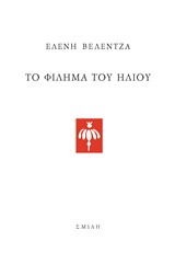 ΤΟ ΦΙΛΗΜΑ ΤΟΥ ΗΛΙΟΥ