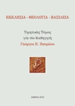 ΕΚΚΛΗΣΙΑ - ΘΕΟΛΟΓΙΑ - ΒΑΣΙΛΕΙΑ ΤΙΜΗΤΙΚΟΣ ΤΟΜΟΣ ΓΙΑ ΤΟΝ ΚΑΘΗΓΗΤΗ ΓΕΩΡΓΙΟ Π. ΠΑΤΡΩΝΟ