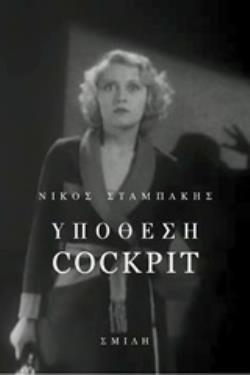 ΥΠΟΘΕΣΗ COCKPIT