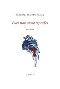 ΕΚΕΙ ΠΟΥ ΑΝΑΦΤΕΡΙΑΖΕΙ ΝΟΥΒΕΛΑ