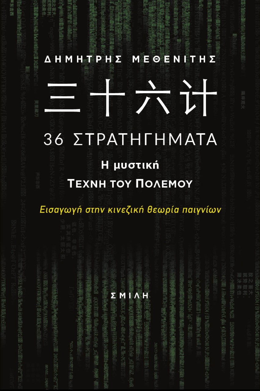 ???? 36 ΣΤΡΑΤΗΓΗΜΑΤΑ. Η ΜΥΣΤΙΚΗ ΤΕΧΝΗ ΤΟΥ ΠΟΛΕΜΟΥ ΕΙΣΑΓΩΓΗ ΣΤΗΝ ΚΙΝΕΖΙΚΗ ΘΕΩΡΙΑ ΠΑΙΓΝΙΩΝ