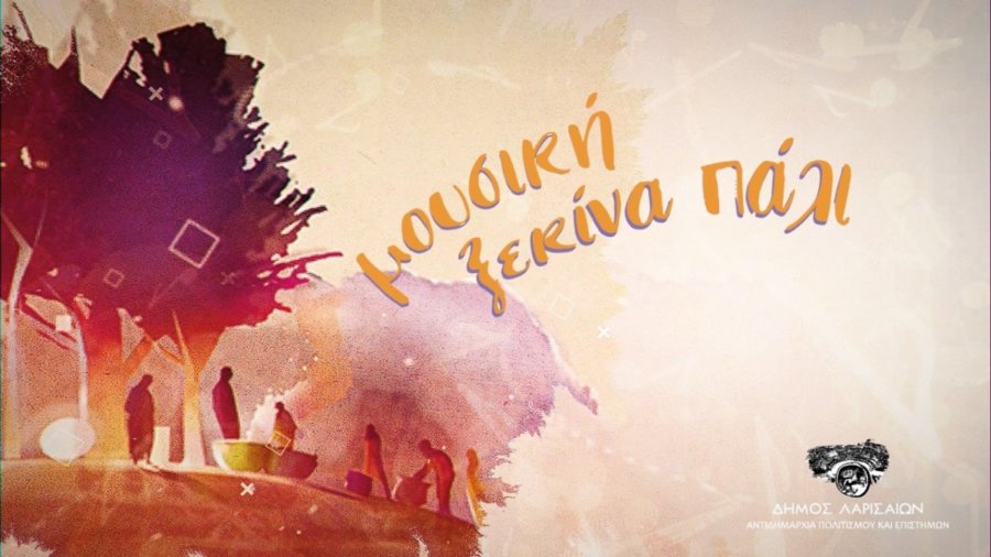 ΜΟΥΣΙΚΗ ΞΕΚΙΝΑ ΠΑΛΙ