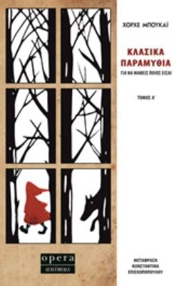 ΚΛΑΣΙΚΑ ΠΑΡΑΜΥΘΙΑ ΓΙΑ ΝΑ ΜΑΘΕΙΣ ΠΟΙΟΣ ΕΙΣΑΙ ΤΟΜΟΣ Α'