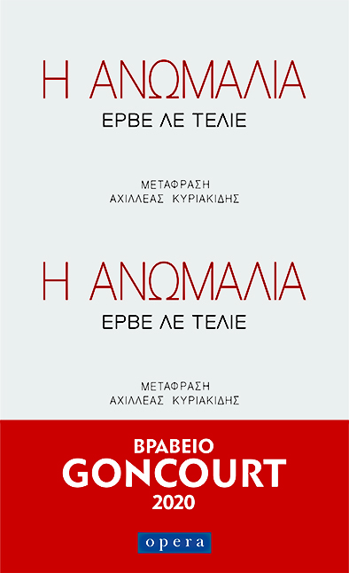 Η ΑΝΩΜΑΛΙΑ