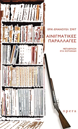 ΑΙΝΙΓΜΑΤΙΚΕΣ ΠΑΡΑΛΛΑΓΕΣ