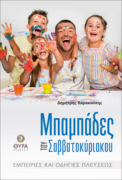 ΜΠΑΜΠΑΔΕΣ ΤΟΥ ΣΑΒΒΑΤΟΚΥΡΙΑΚΟΥ