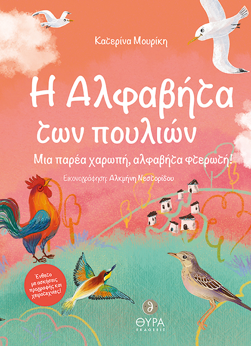 H ΑΛΦΑΒΗΤΑ ΤΩΝ ΠΟΥΛΙΩΝ ΜΙΑ ΠΑΡΕΑ ΧΑΡΩΠΗ, ΑΛΦΑΒΗΤΑ ΦΤΕΡΩΤΗ! H ΑΛΦΑΒΗΤΑ ΤΩΝ ΠΟΥΛΙΩΝ ΜΙΑ ΠΑΡΕΑ ΧΑΡΩΠΗ, ΑΛΦΑΒΗΤΑ ΦΤΕΡΩΤΗ!