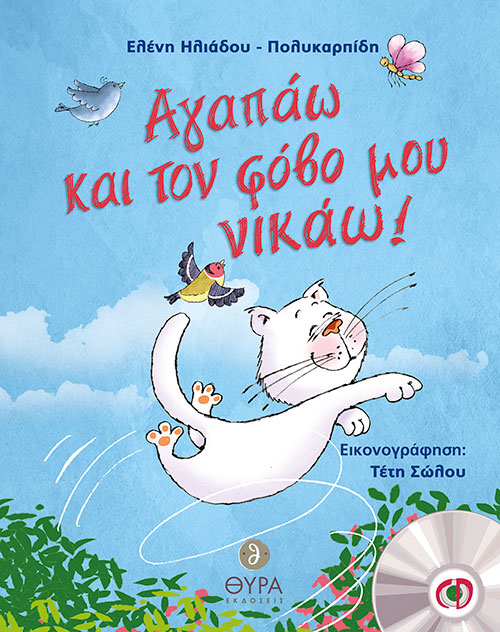 ΑΓΑΠΑΩ ΚΑΙ ΤΟΝ ΦΟΒΟ ΜΟΥ ΝΙΚΑΩ! ΑΓΑΠΑΩ ΚΑΙ ΤΟΝ ΦΟΒΟ ΜΟΥ ΝΙΚΑΩ!