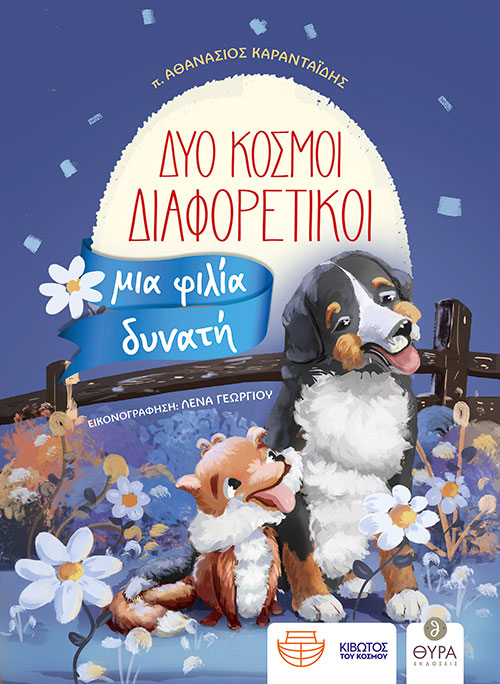 ΔΥΟ ΚΟΣΜΟΙ ΔΙΑΦΟΡΕΤΙΚΟΙ, ΜΙΑ ΦΙΛΙΑ ΔΥΝΑΤΗ ΔΥΟ ΚΟΣΜΟΙ ΔΙΑΦΟΡΕΤΙΚΟΙ, ΜΙΑ ΦΙΛΙΑ ΔΥΝΑΤΗ