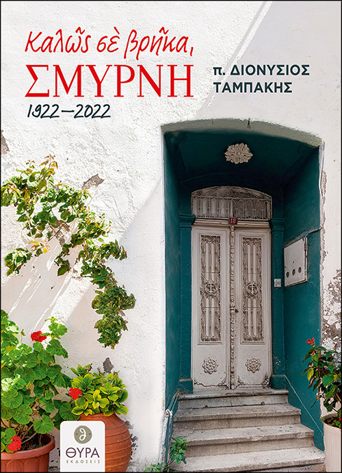 ΚΑΛΩΣ ΣΕ ΒΡΗΚΑ, ΣΜΥΡΝΗ. 1922 - 2022 ΚΑΛΩΣ ΣΕ ΒΡΗΚΑ, ΣΜΥΡΝΗ. 1922 - 2022