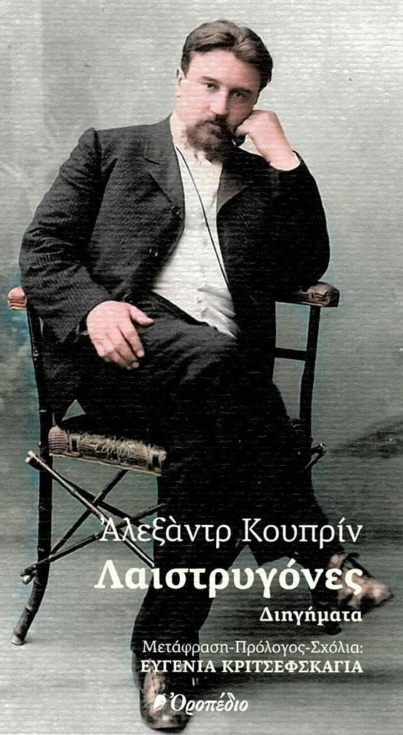 ΛΑΙΣΤΡΥΓΟΝΕΣ ΛΑΙΣΤΡΥΓΟΝΕΣ