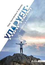 ΥΠΑΡΧΕΙΣ; ΑΛΗΘΙΝΑ ΚΑΙ ΘΑΥΜΑΣΤΑ