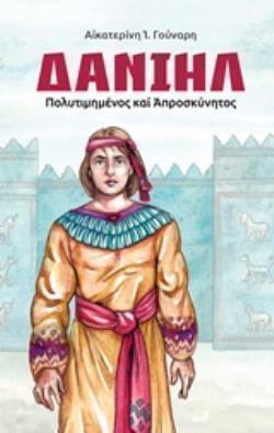 ΔΑΝΙΗΛ ΠΟΛΥΤΙΜΗΜΕΝΟΣ ΚΑΙ ΑΠΡΟΣΚΥΝΗΤΟΣ