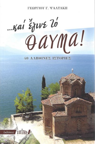 ΚΑΙ ΕΓΙΝΕ ΤΟ ΘΑΥΜΑ
