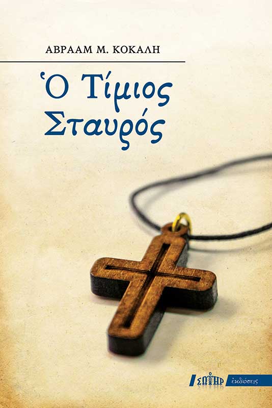 Ο ΤΙΜΙΟΣ ΣΤΑΥΡΟΣ