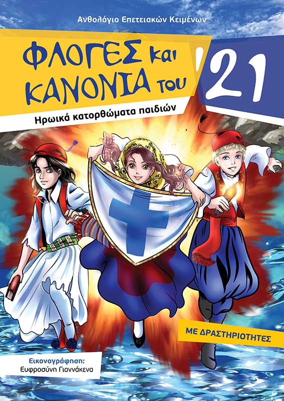 ΦΛΟΓΕΣ ΚΑΙ ΚΑΝΟΝΙΑ ΤΟΥ 21