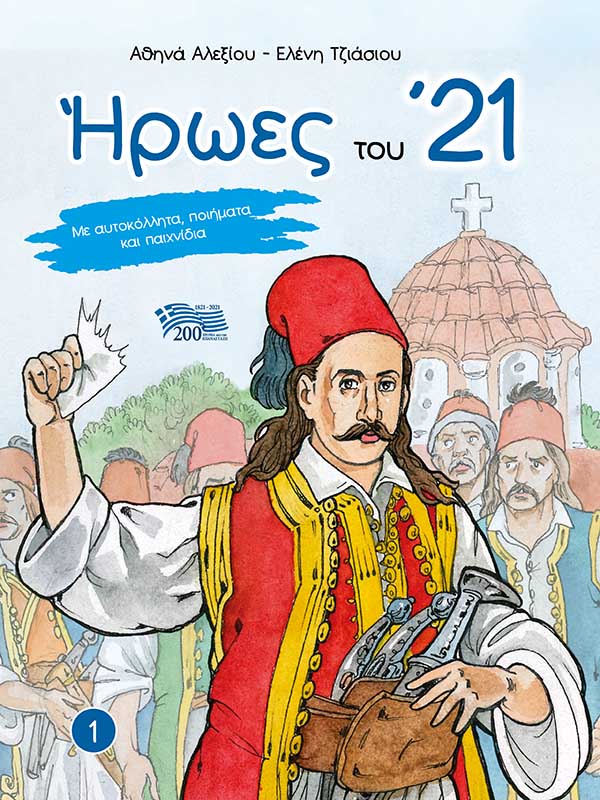ΗΡΩΕΣ ΤΟΥ '21