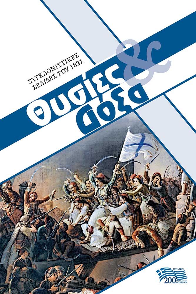 ΘΥΣΙΕΣ & ΔΟΞΑ ΣΥΓΚΛΟΝΙΣΤΙΚΕΣ ΣΕΛΙΔΕΣ ΤΟΥ 1821 ΘΥΣΙΕΣ & ΔΟΞΑ ΣΥΓΚΛΟΝΙΣΤΙΚΕΣ ΣΕΛΙΔΕΣ ΤΟΥ 1821
