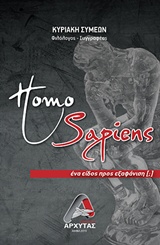 HOMO SAPIENS ΕΝΑ ΕΙΔΟΣ ΠΡΟΣ ΕΞΑΦΑΝΙΣΗ (;) HOMO SAPIENS ΕΝΑ ΕΙΔΟΣ ΠΡΟΣ ΕΞΑΦΑΝΙΣΗ (;)