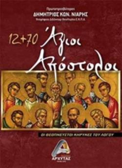 12+70 ΑΓΙΟΙ ΑΠΟΣΤΟΛΟΙ ΟΙ ΘΕΟΠΝΕΥΣΤΟΙ ΚΗΡΥΚΕΣ ΤΟΥ ΛΟΓΟΥ