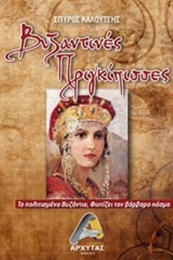 ΒΥΖΑΝΤΙΝΕΣ ΠΡΙΓΚΙΠΙΣΣΕΣ ΤΟ ΠΟΛΙΤΙΣΜΕΝΟ ΒΥΖΑΝΤΙΟ, ΦΩΤΙΖΕΙ ΤΟΝ ΒΑΡΒΑΡΟ ΚΟΣΜΟ