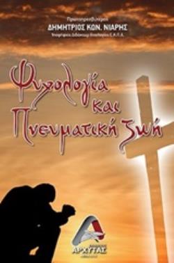 ΨΥΧΟΛΟΓΙΑ ΚΑΙ ΠΝΕΥΜΑΤΙΚΗ ΖΩΗ
