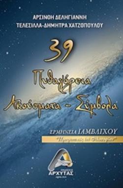 39 ΠΥΘΑΓΟΡΕΙΑ ΑΚΟΥΣΜΑΤΑ ΣΥΜΒΟΛΑ 39 ΠΥΘΑΓΟΡΕΙΑ ΑΚΟΥΣΜΑΤΑ ΣΥΜΒΟΛΑ