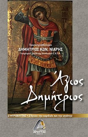 ΑΓΙΟΣ ΔΗΜΗΤΡΙΟΣ Ο ΜΥΡΟΒΛΥΤΗΣ Ο ΑΓΙΟΣ ΤΗΣ ΚΑΡΔΙΑΣ ΚΑΙ ΤΗΣ ΑΓΑΠΗΣ ΑΓΙΟΣ ΔΗΜΗΤΡΙΟΣ Ο ΜΥΡΟΒΛΥΤΗΣ Ο ΑΓΙΟΣ ΤΗΣ ΚΑΡΔΙΑΣ ΚΑΙ ΤΗΣ ΑΓΑΠΗΣ