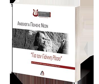 ΑΝΘΟΛΟΓΙΑ ΠΟΙΗΣΗΣ ΝΕΩΝ: ΓΙΑ ΤΟΝ ΓΙΑΝΝΗ ΡΙΤΣΟ