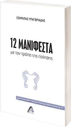 12 ΜΑΝΙΦΕΣΤΑ ΜΕ ΤΟΝ ΤΡΟΠΟ ΤΗΣ ΠΟΙΗΣΗΣ 12 ΜΑΝΙΦΕΣΤΑ ΜΕ ΤΟΝ ΤΡΟΠΟ ΤΗΣ ΠΟΙΗΣΗΣ