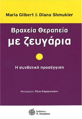 ΒΡΑΧΕΙΑ ΘΕΡΑΠΕΙΑ ΜΕ ΖΕΥΓΑΡΙΑ