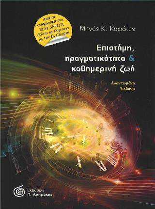ΕΠΙΣΤΗΜΗ, ΠΡΑΓΜΑΤΙΚΟΤΗΤΑ ΚΑΙ ΚΑΘΗΜΕΡΙΝΗ ΖΩΗ