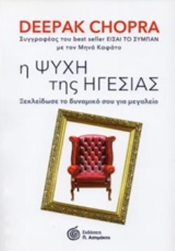 Η ΨΥΧΗ ΤΗΣ ΗΓΕΣΙΑΣ