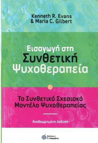 ΘΕΩΡΙΑ ΚΑΙ ΠΡΑΚΤΙΚΗ ΤΟΥ ΣΧΕΣΙΑΚΟΥ COACHING - Η ΣΥΝΘΕΤΙΚΗ ΠΡΟΣΕΓΓΙΣΗ