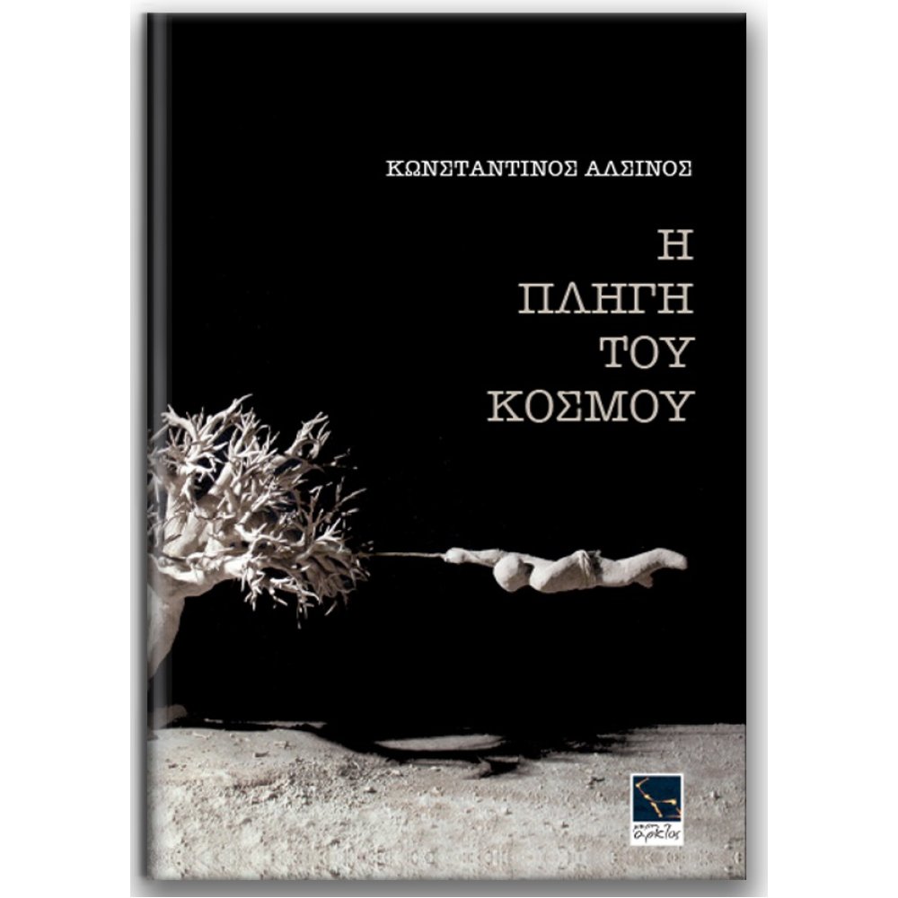Η ΠΛΗΓΗ ΤΟΥ ΚΟΣΜΟΥ