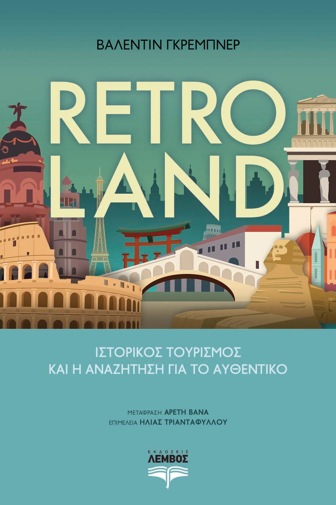 RETROLAND -ΙΣΤΟΡΙΚΟΣ ΤΟΥΡΙΣΜΟΣ ΚΑΙ Η ΑΝΑΖΗΤΗΣΗ ΓΙΑ ΤΟ ΑΥΘΕΝΤΙΚΟ