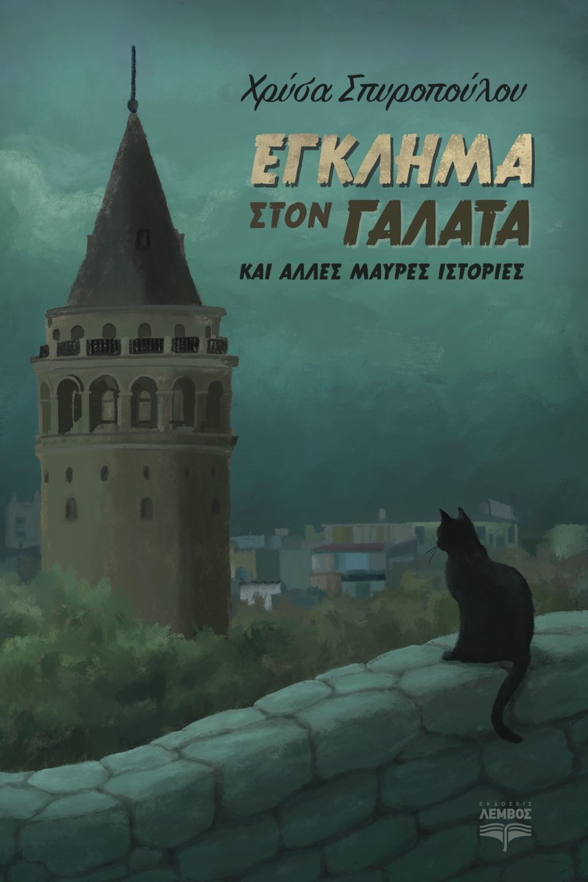 ΕΓΚΛΗΜΑ ΣΤΟΝ ΓΑΛΑΤΑ ΚΑΙ ΑΛΛΕΣ ΜΑΥΡΕΣ ΙΣΤΟΡΙΕΣ