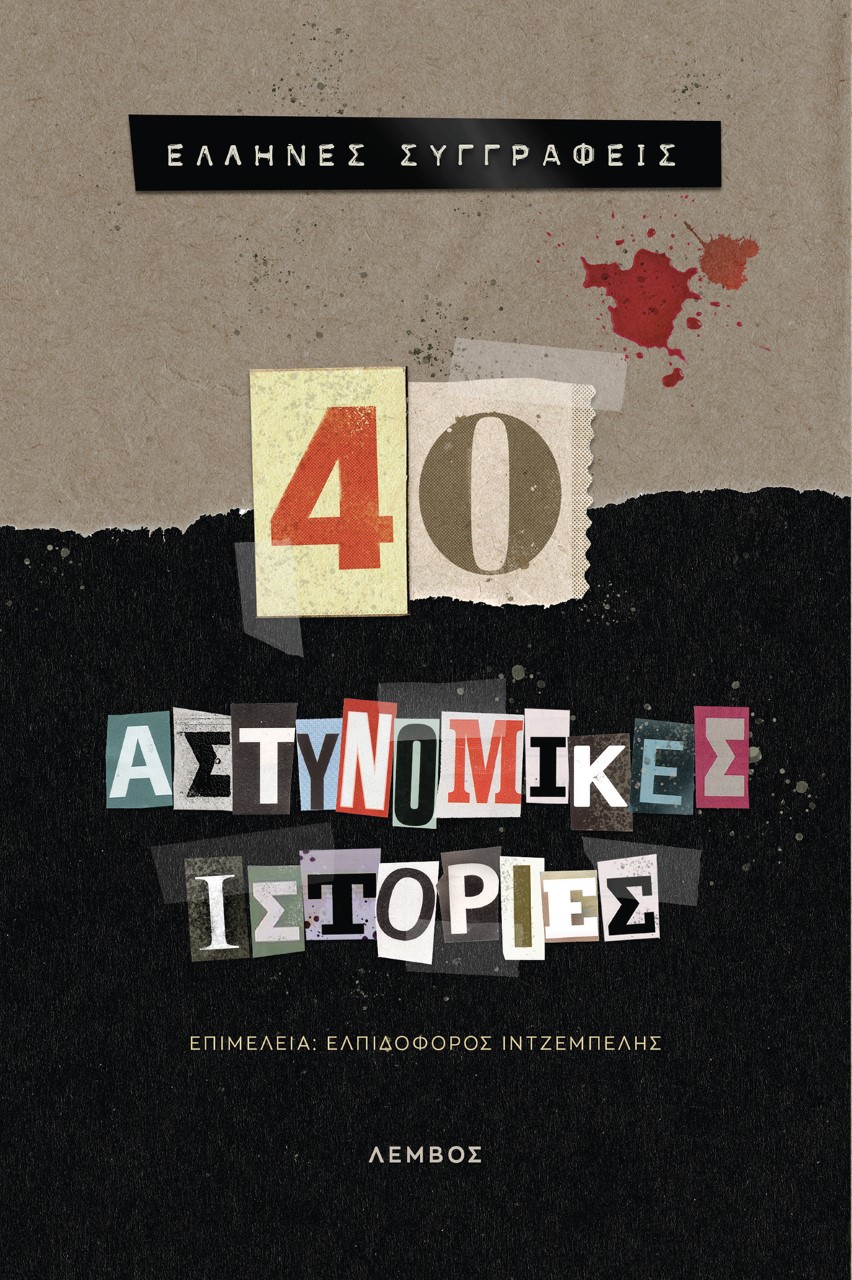 40 ΑΣΤΥΝΟΜΙΚΕΣ ΙΣΤΟΡΙΕΣ 40 ΑΣΤΥΝΟΜΙΚΕΣ ΙΣΤΟΡΙΕΣ