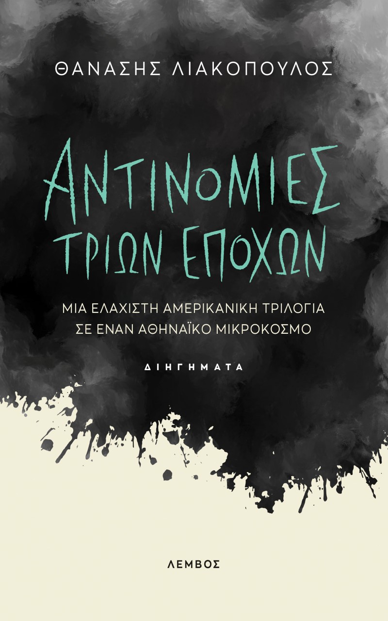 ΑΝΤΙΝΟΜΙΕΣ ΤΡΙΩΝ ΕΠΟΧΩΝ ΜΙΑ ΕΛΑΧΙΣΤΗ ΑΜΕΡΙΚΑΝΙΚΗ ΤΡΙΛΟΓΙΑ ΣΕ ΕΝΑΝ ΑΘΗΝΑΪΚΟ ΜΙΚΡΟΚΟΣΜΟ
