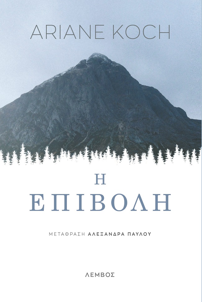 Η ΕΠΙΒΟΛΗ