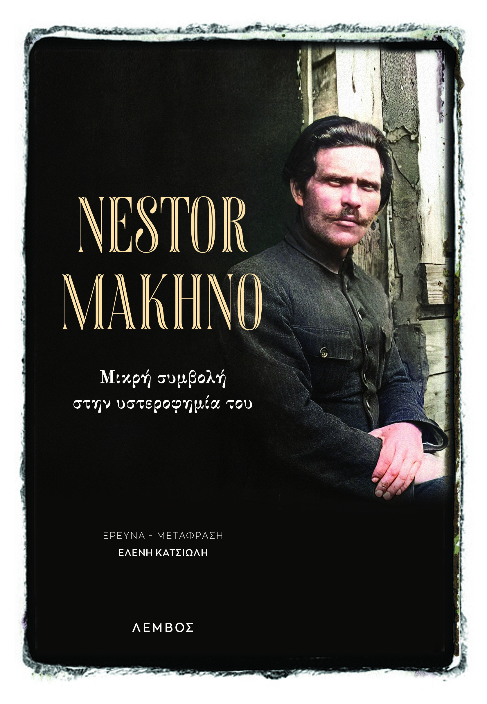 NESTOR MAKHNO ΜΙΚΡΗ ΣΥΜΒΟΛΗ ΣΤΗΝ ΥΣΤΕΡΟΦΗΜΙΑ ΤΟΥ NESTOR MAKHNO ΜΙΚΡΗ ΣΥΜΒΟΛΗ ΣΤΗΝ ΥΣΤΕΡΟΦΗΜΙΑ ΤΟΥ