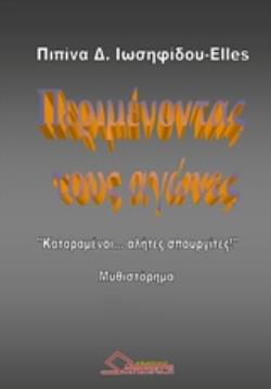 ΠΕΡΙΜΕΝΟΝΤΑΣ ΤΟΥΣ ΑΓΩΝΕΣ ΚΑΤΑΡΑΜΕΝΟΙ ΑΛΗΤΕΣ ΣΠΟΥΡΓΙΤΕΣ!: ΜΥΘΙΣΤΟΡΗΜΑ