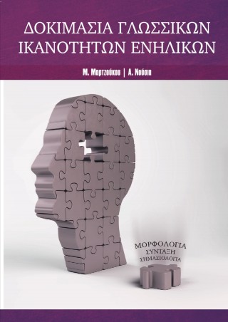 ΔΟΚΙΜΑΣΙΑ ΓΛΩΣΣΙΚΩΝ ΙΚΑΝΟΤΗΤΩΝ ΕΝΗΛΙΚΩΝ