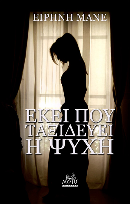 ΕΚΕΙ ΠΟΥ ΤΑΞΙΔΕΥΕΙ Η ΨΥΧΗ ΕΚΕΙ ΠΟΥ ΤΑΞΙΔΕΥΕΙ Η ΨΥΧΗ