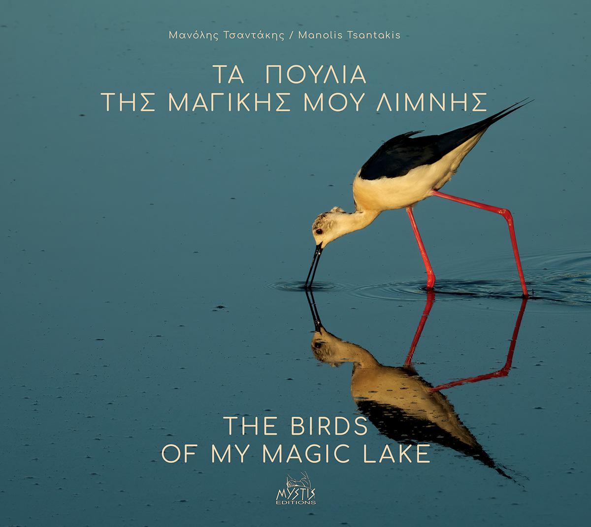 ΤΑ ΠΟΥΛΙΑ ΤΗΣ ΜΑΓΙΚΗΣ ΜΟΥ ΛΙΜΝΗΣ