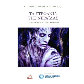 ΤΑ ΣΤΕΦΑΝΙΑ ΤΗΣ ΝΕΡΑΙΔΑΣ - ΟΙ ΑΓΓΕΛΟΙ ΜΟΝΟ ΓΕΛΟΥΝ