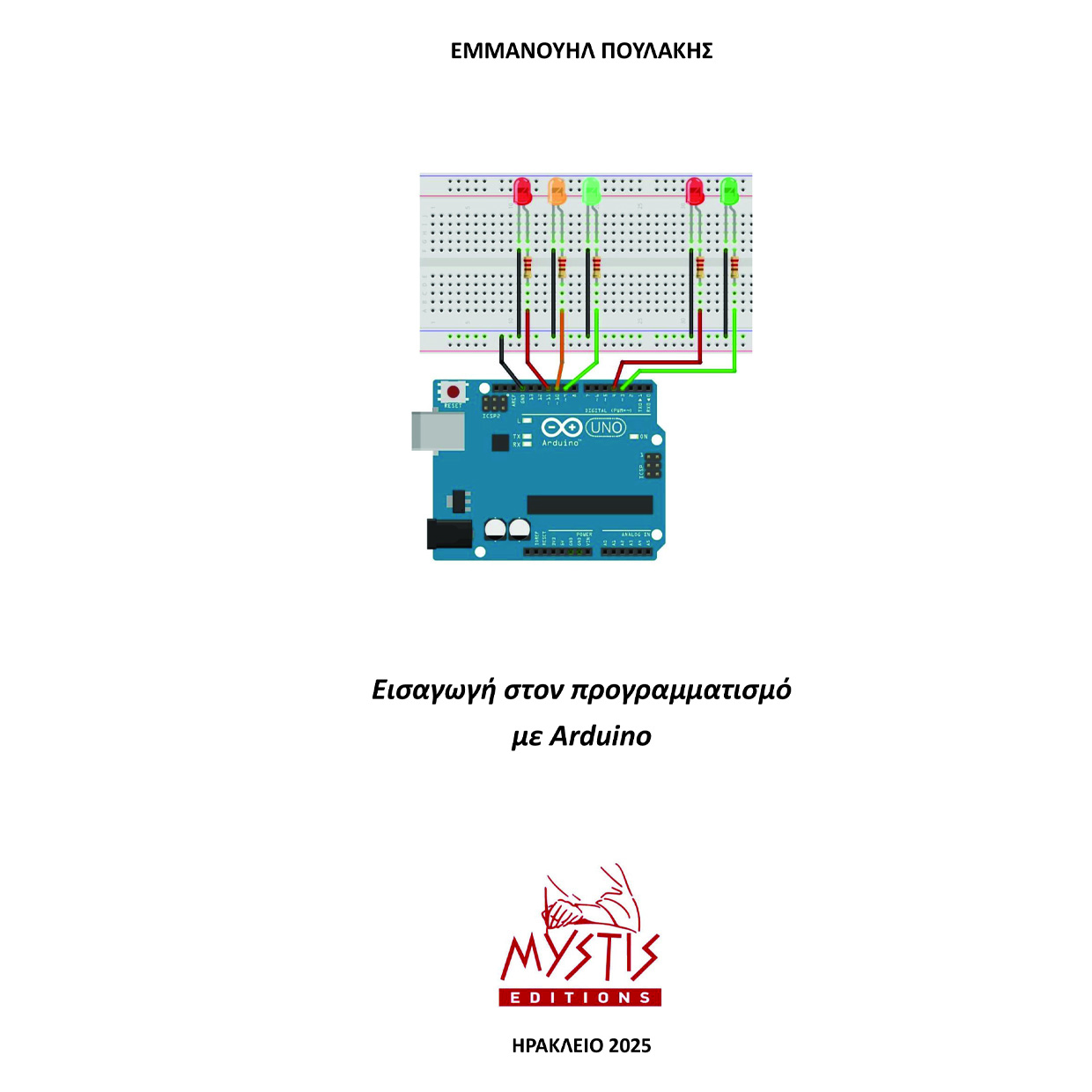 ΕΙΣΑΓΩΓΗ ΣΤΟΝ ΠΡΟΓΡΑΜΜΑΤΙΣΜΟ ΜΕ ARDUINO ΕΙΣΑΓΩΓΗ ΣΤΟΝ ΠΡΟΓΡΑΜΜΑΤΙΣΜΟ ΜΕ ARDUINO