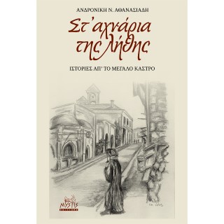 ΣΤ’ ΑΧΝΑΡΙΑ ΤΗΣ ΛΗΘΗΣ ΙΣΤΟΡΙΕΣ ΑΠ’ ΤΟ ΜΕΓΑΛΟ ΚΑΣΤΡΟ